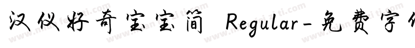 汉仪好奇宝宝简 Regular字体转换